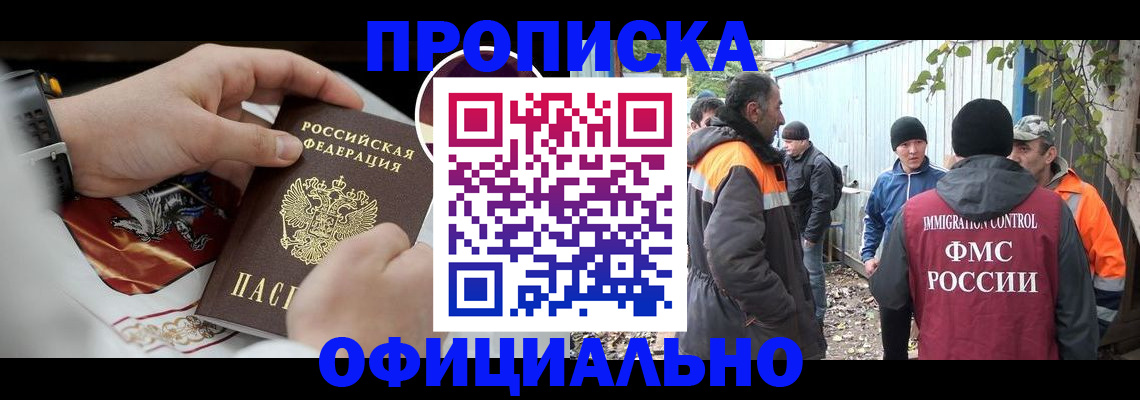 временная прописка в Закаменске