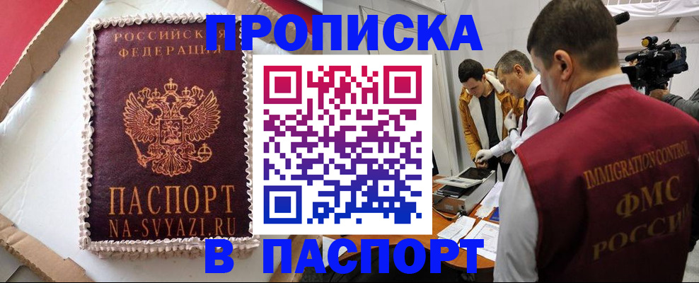 временная регистрация купить в Закаменске